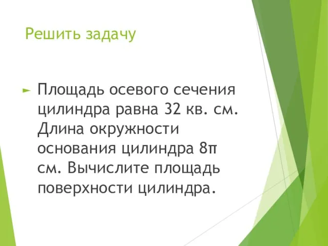 Решить задачу Площадь осевого сечения цилиндра равна 32 кв. см. Длина