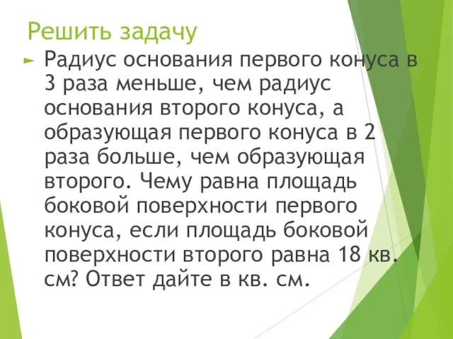 Решить задачу Радиус основания первого конуса в 3 раза меньше, чем