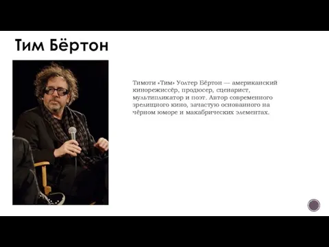 Тим Бёртон Тимоти «Тим» Уолтер Бёртон — американский кинорежиссёр, продюсер, сценарист,