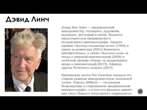 Дэвид Линч Дэвид Кит Линч — американский кинорежиссёр, сценарист, художник, музыкант,