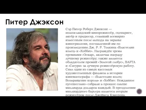 Питер Джэксон Сэр Питер Роберт Джексон — новозеландский кинорежиссёр, сценарист, актёр