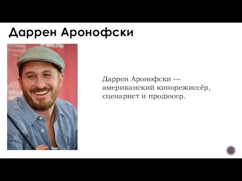 Даррен Аронофски Даррен Аронофски — американский кинорежиссёр, сценарист и продюсер.