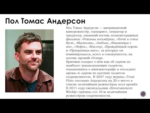 Пол Томас Андерсон Пол Томас Андерсон — американский кинорежиссёр, сценарист, оператор