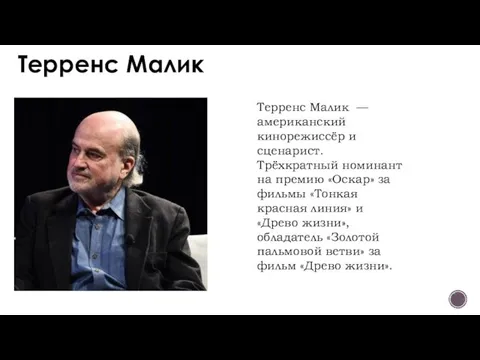 Терренс Малик Терренс Малик — американский кинорежиссёр и сценарист. Трёхкратный номинант