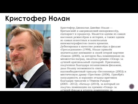 Кристофер Нолан Кристофер Джонатан Джеймс Нолан — британский и американский кинорежиссёр,