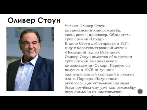 Оливер Стоун Уильям Оливер Стоун — американский кинорежиссёр, сценарист и продюсер.