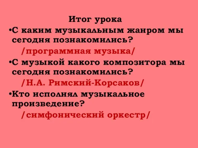 Итог урока С каким музыкальным жанром мы сегодня познакомились? /программная музыка/