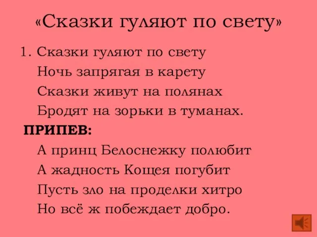 «Сказки гуляют по свету» 1. Сказки гуляют по свету Ночь запрягая