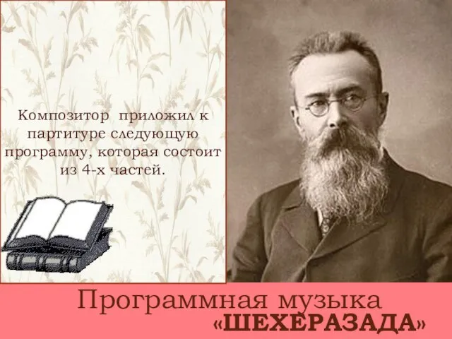 Композитор приложил к партитуре следующую программу, которая состоит из 4-х частей. Программная музыка «ШЕХЕРАЗАДА»