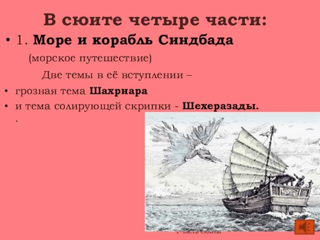 В сюите четыре части: 1. Море и корабль Синдбада (морское путешествие)