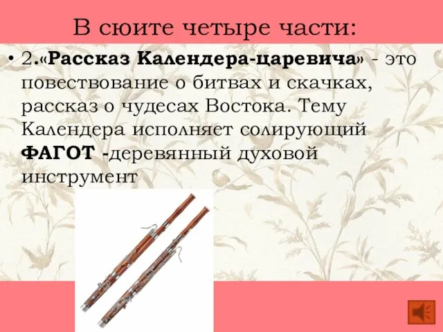 В сюите четыре части: 2.«Рассказ Календера-царевича» - это повествование о битвах