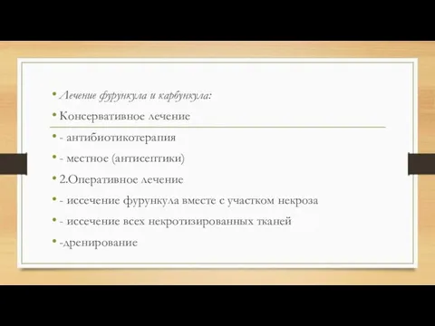 Лечение фурункула и карбункула: Консервативное лечение - антибиотикотерапия - местное (антисептики)