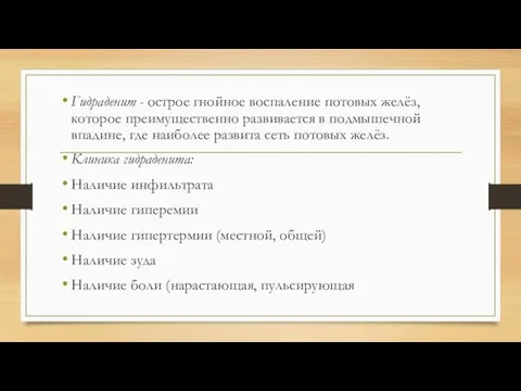 Гидраденит - острое гнойное воспаление потовых желёз, которое преимущественно развивается в