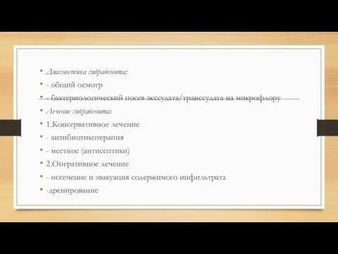 Диагностика гидраденита: - общий осмотр - бактериологический посев экссудата/транссудата на микрофлору