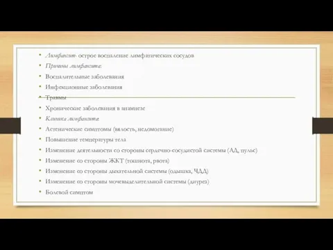 Лимфангит- острое воспаление лимфатических сосудов Причины лимфангита: Воспалительные заболевания Инфекционные заболевания