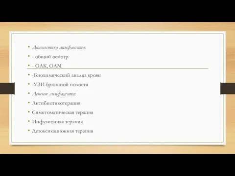 Диагностика лимфангита: - общий осмотр - ОАК, ОАМ -Биохимический анализ крови