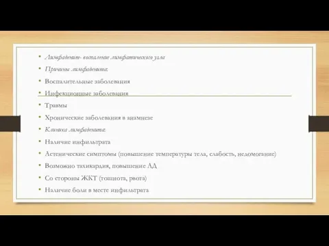 Лимфаденит- воспаление лимфатического узла Причины лимфаденита: Воспалительные заболевания Инфекционные заболевания Травмы