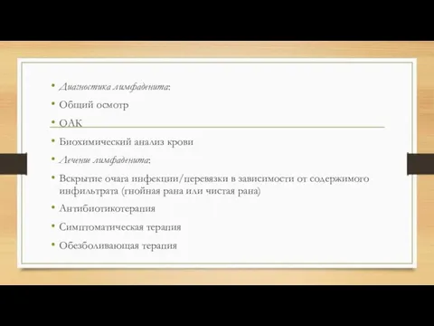 Диагностика лимфаденита: Общий осмотр ОАК Биохимический анализ крови Лечение лимфаденита: Вскрытие