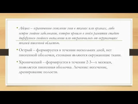 Абсцесс – ограниченное скопление гноя в тканях или органах, либо острое