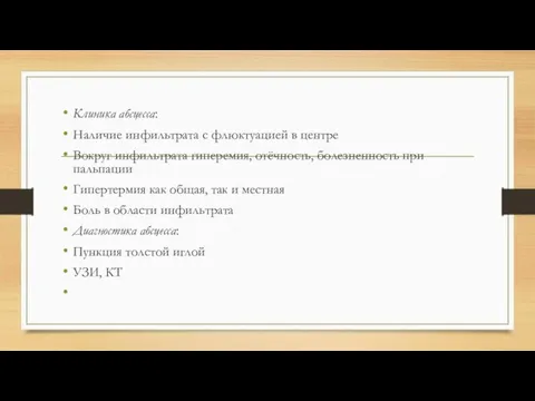 Клиника абсцесса: Наличие инфильтрата с флюктуацией в центре Вокруг инфильтрата гиперемия,