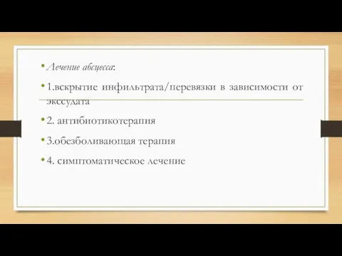 Лечение абсцесса: 1.вскрытие инфильтрата/перевязки в зависимости от экссудата 2. антибиотикотерапия 3.обезболивающая терапия 4. симптоматическое лечение