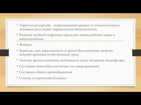 Хирургическая инфекция – инфекционный процесс, в лечении которого основную роль играет