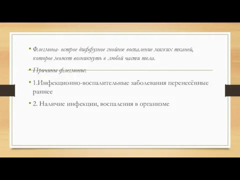 Флегмона- острое диффузное гнойное воспаление мягких тканей, которое может возникнуть в