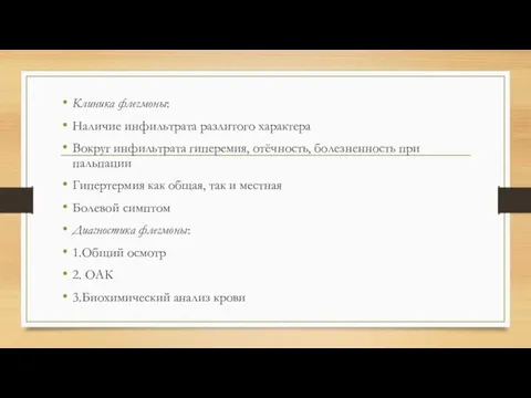 Клиника флегмоны: Наличие инфильтрата разлитого характера Вокруг инфильтрата гиперемия, отёчность, болезненность