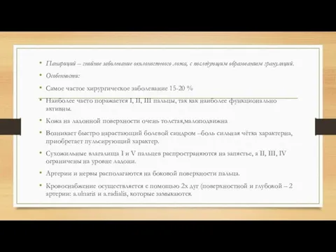 Панариций – гнойное заболевание околоногтевого ложа, с последующим образованием грануляций. Особенности: