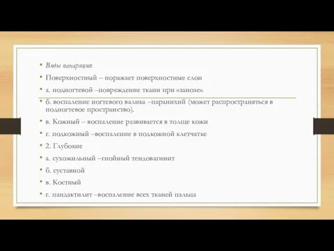 Виды панариция: Поверхностный – поражает поверхностные слои а. подногтевой –повреждение ткани