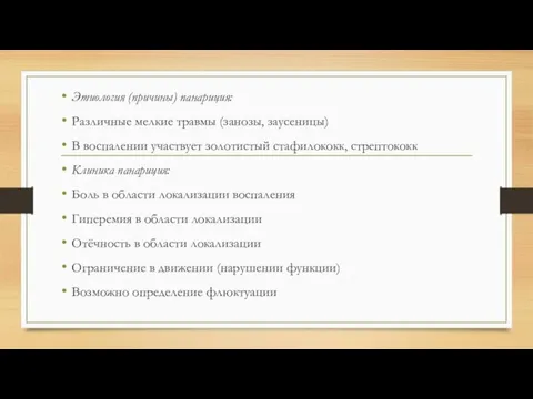 Этиология (причины) панариция: Различные мелкие травмы (занозы, заусеницы) В воспалении участвует