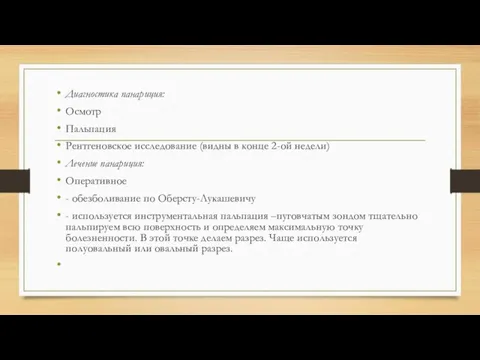 Диагностика панариция: Осмотр Пальпация Рентгеновское исследование (видны в конце 2-ой недели)