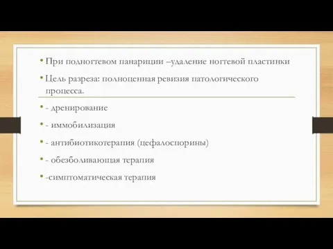 При подногтевом панариции –удаление ногтевой пластинки Цель разреза: полноценная ревизия патологического