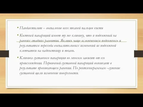 Пандактилит – воспаление всех тканей пальцев кисти Костный панариций имеет ту