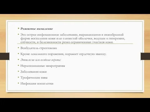 Рожистое воспаление Это острое инфекционное заболевание, выражающееся в своеобразной форме воспаления