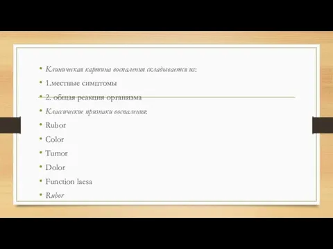 Клиническая картина воспаления складывается из: 1.местные симптомы 2. общая реакция организма