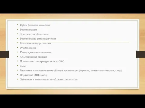 Формы рожистого воспаления: Эритематозная Эритематозно-буллезная Эритематозно-геморрагическая Буллезно- геморрагическая Флегмонозная Клиника рожистого