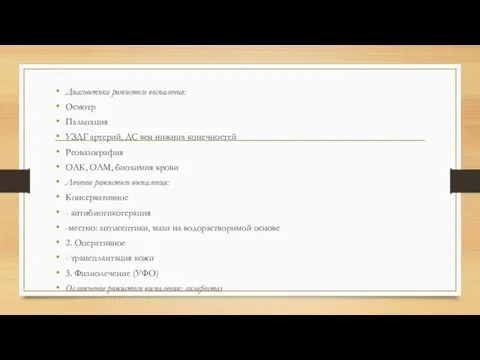 Диагностика рожистого воспаления: Осмотр Пальпация УЗДГ артерий, ДС вен нижних конечностей