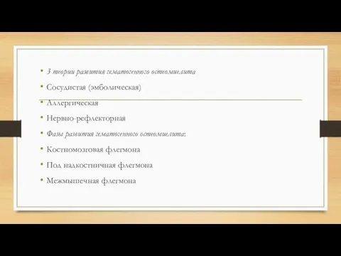 3 теории развития гематогенного остеомиелита Сосудистая (эмболическая) Аллергическая Нервно-рефлекторная Фазы развития