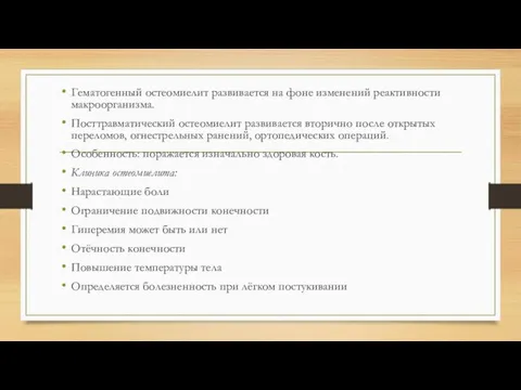 Гематогенный остеомиелит развивается на фоне изменений реактивности макроорганизма. Посттравматический остеомиелит развивается