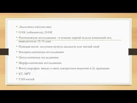 Диагностика остеомиелита: ОАК (лейкоцитоз), ОАМ Рентгеновское исследование –в течение первой недели