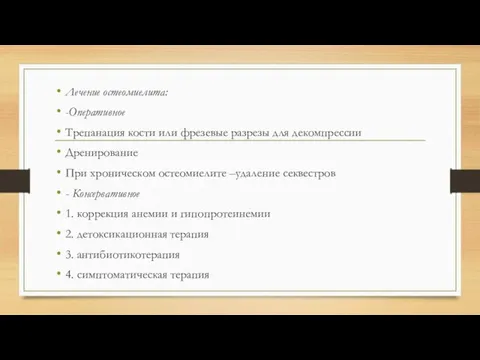 Лечение остеомиелита: -Оперативное Трепанация кости или фрезевые разрезы для декомпрессии Дренирование