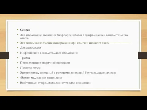 Сепсис Это заболевание, вызванное микроорганизмами с генерализацией воспалительного ответа. Это системная