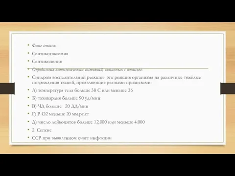 Фазы сепсиса: Септикотоксемия Септикопения Определения патологических состояний, связанных с сепсисом: Синдром