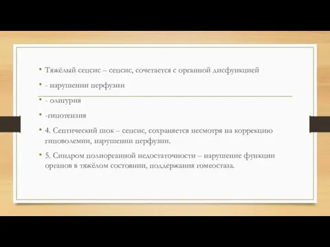 Тяжёлый сепсис – сепсис, сочетается с органной дисфункцией - нарушении перфузии