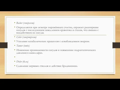 Rubor (гиперемия) Определяется при осмотре поражённого участка, отражает расширение сосудов с