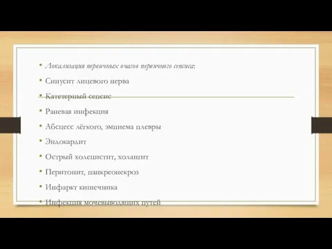 Локализация первичных очагов первичного сепсиса: Синусит лицевого нерва Катетерный сепсис Раневая