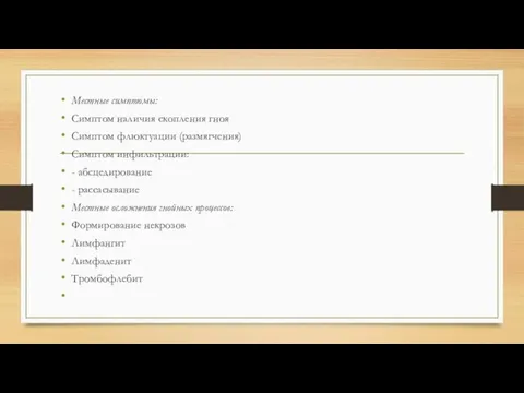 Местные симптомы: Симптом наличия скопления гноя Симптом флюктуации (размягчения) Симптом инфильтрации: