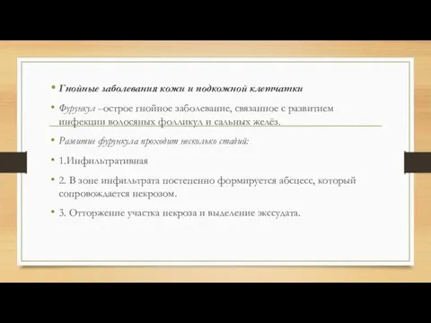 Гнойные заболевания кожи и подкожной клетчатки Фурункул –острое гнойное заболевание, связанное