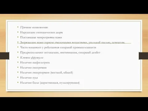 Причины возникновения: Нарушение гигиенических норм Постоянные микротравмы кожи Загрязнение кожи горюче-смазочными